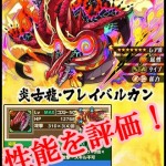 炎古龍・フレイバルカン