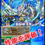 装晶竜バルムンク　サムネ