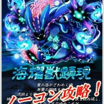 海耀獣顕現　サムネ