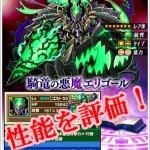 騎竜の悪魔エリゴール　サムネ