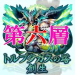 トルブクガスの塔　第六層