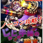 じゃじゃ牛娘の砲火　サムネ
